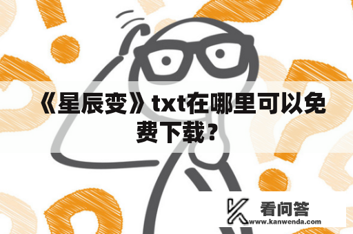 《星辰变》txt在哪里可以免费下载？