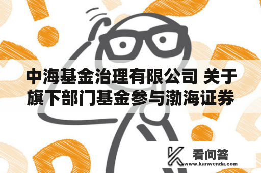 中海基金治理有限公司 关于旗下部门基金参与渤海证券股份有限公司申购（含按期定额申购） 费率优惠活动的通知布告