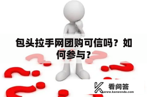 包头拉手网团购可信吗？如何参与？