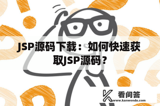 JSP源码下载：如何快速获取JSP源码？