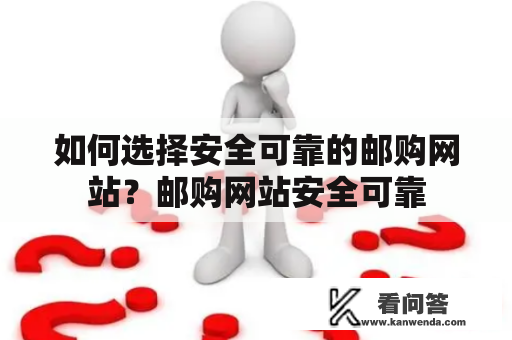 如何选择安全可靠的邮购网站？邮购网站安全可靠