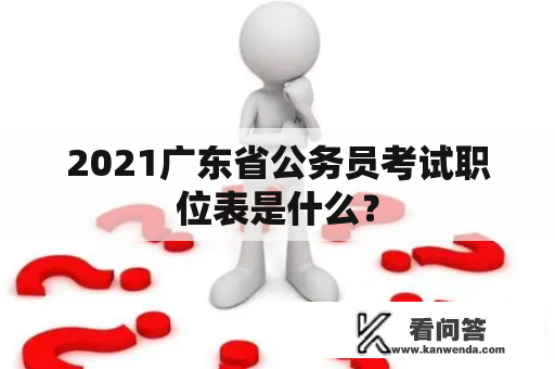 2021广东省公务员考试职位表是什么？
