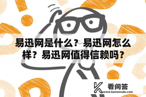 易迅网是什么？易迅网怎么样？易迅网值得信赖吗？