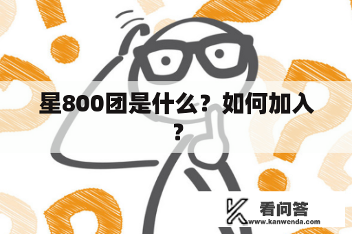 星800团是什么？如何加入？