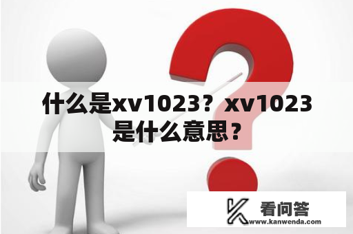 什么是xv1023？xv1023是什么意思？