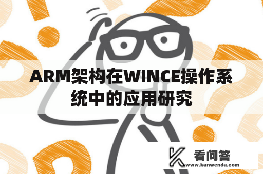 ARM架构在WINCE操作系统中的应用研究