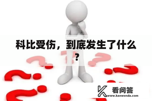 科比受伤，到底发生了什么？