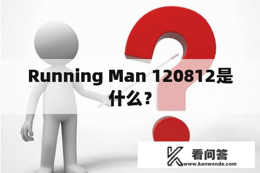 Running Man 120812是什么？