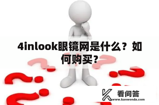 4inlook眼镜网是什么？如何购买？