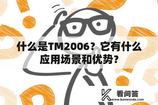 什么是TM2006？它有什么应用场景和优势？