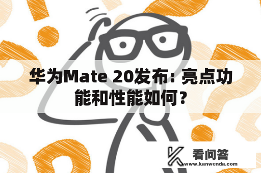 华为Mate 20发布: 亮点功能和性能如何？