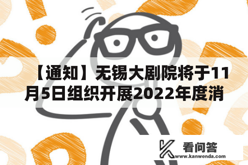 【通知】无锡大剧院将于11月5日组织开展2022年度消防疏散综合演习