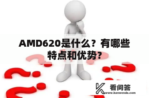 AMD620是什么？有哪些特点和优势？