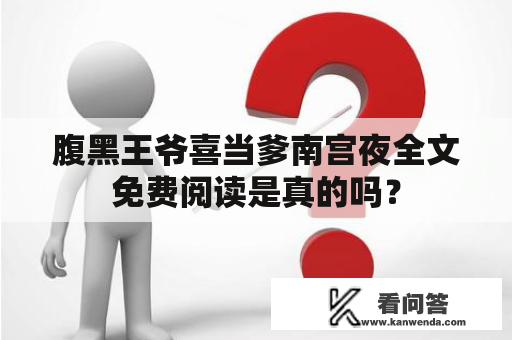 腹黑王爷喜当爹南宫夜全文免费阅读是真的吗？