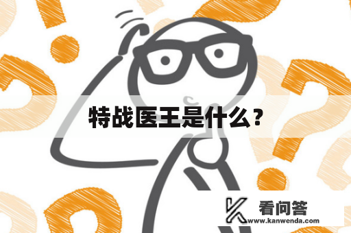 特战医王是什么？