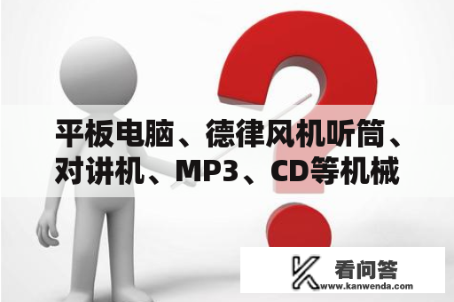 平板电脑、德律风机听筒、对讲机、MP3、CD等机械寿命试验