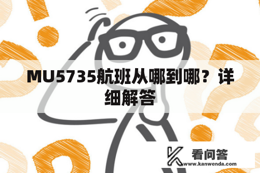 MU5735航班从哪到哪？详细解答