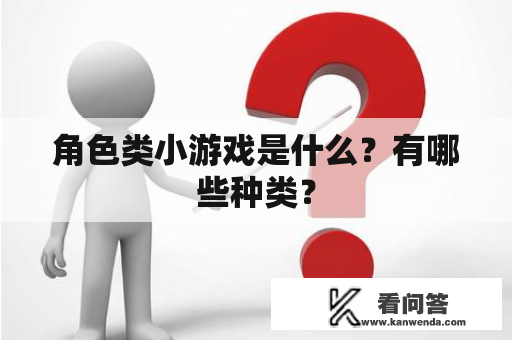 角色类小游戏是什么？有哪些种类？