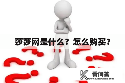 莎莎网是什么？怎么购买？