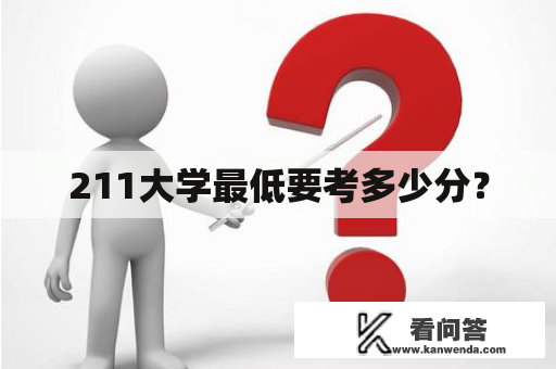 211大学最低要考多少分？