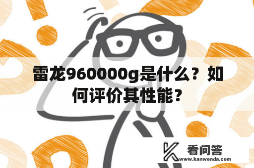 雷龙960000g是什么？如何评价其性能？