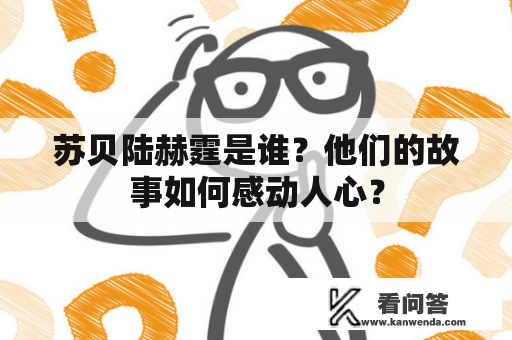 苏贝陆赫霆是谁？他们的故事如何感动人心？