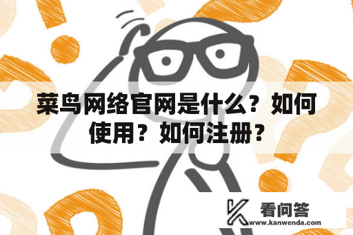 菜鸟网络官网是什么？如何使用？如何注册？