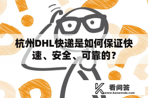 杭州DHL快递是如何保证快速、安全、可靠的？