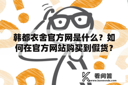 韩都衣舍官方网是什么？如何在官方网站购买到假货？