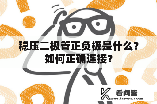 稳压二极管正负极是什么？如何正确连接？