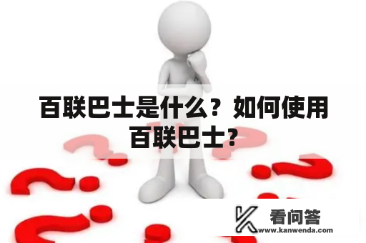 百联巴士是什么？如何使用百联巴士？