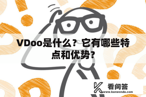 VDoo是什么？它有哪些特点和优势？