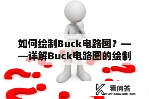 如何绘制Buck电路图？——详解Buck电路图的绘制方法