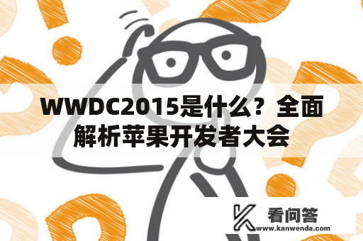 WWDC2015是什么？全面解析苹果开发者大会