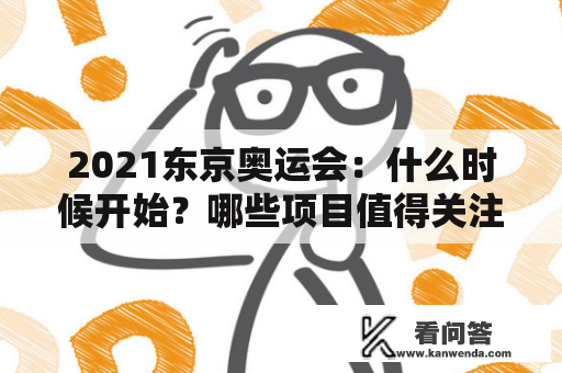 2021东京奥运会：什么时候开始？哪些项目值得关注？