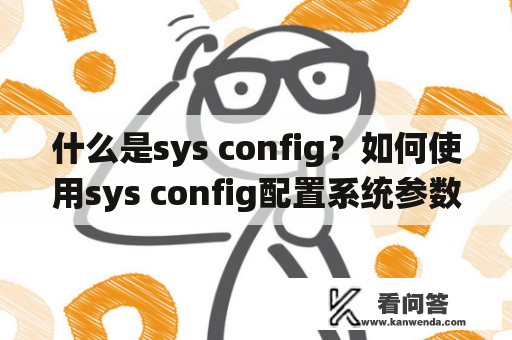 什么是sys config？如何使用sys config配置系统参数？