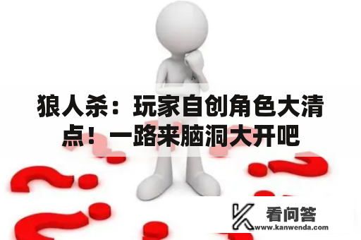 狼人杀：玩家自创角色大清点！一路来脑洞大开吧