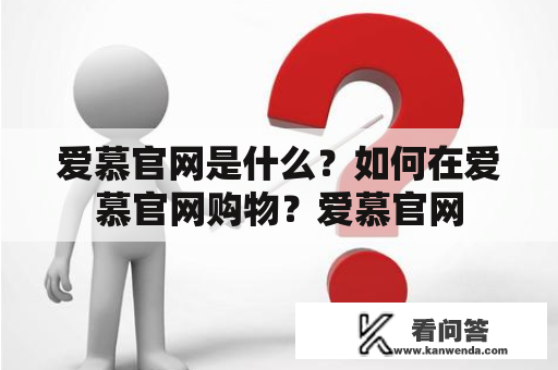 爱慕官网是什么？如何在爱慕官网购物？爱慕官网