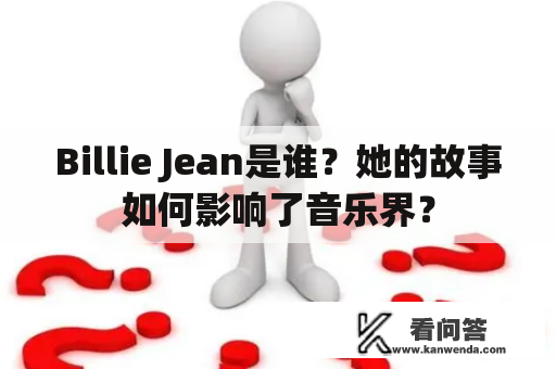 Billie Jean是谁？她的故事如何影响了音乐界？