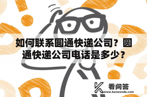 如何联系圆通快递公司？圆通快递公司电话是多少？