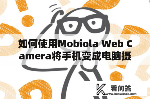 如何使用Mobiola Web Camera将手机变成电脑摄像头？