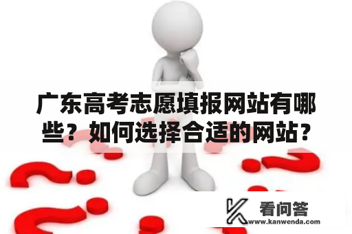 广东高考志愿填报网站有哪些？如何选择合适的网站？