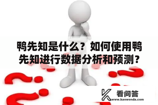 鸭先知是什么？如何使用鸭先知进行数据分析和预测？