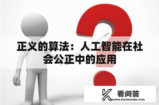 正义的算法：人工智能在社会公正中的应用