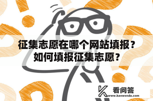 征集志愿在哪个网站填报？如何填报征集志愿？