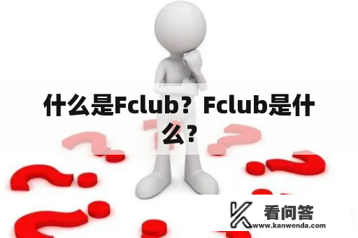 什么是Fclub？Fclub是什么？