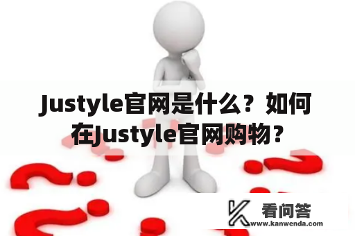 Justyle官网是什么？如何在Justyle官网购物？