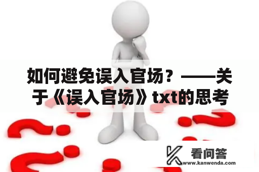 如何避免误入官场？——关于《误入官场》txt的思考