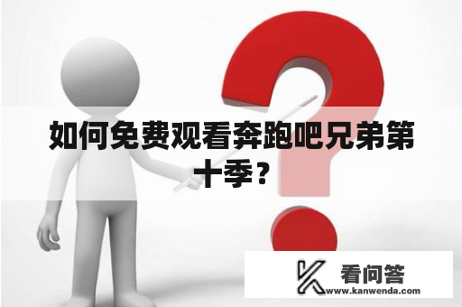 如何免费观看奔跑吧兄弟第十季？