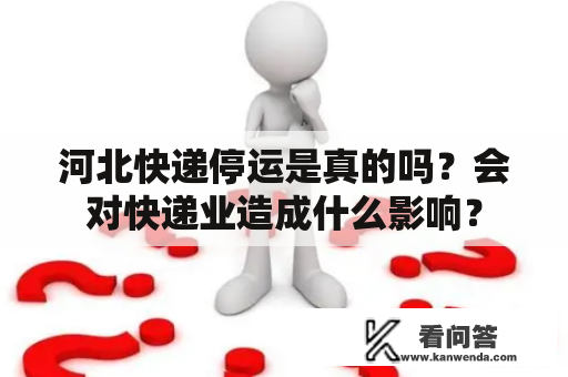 河北快递停运是真的吗？会对快递业造成什么影响？